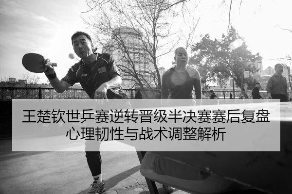 wang-chu-qin-shi-ping-sai-ni-zhuan-jin-ji-ban-jue-sai-sai-hou-fu-pan-xin-li-ren-xing-yu-zhan-shu-tiao-zheng-jie-xi-2-833.jpg